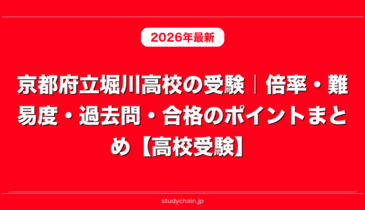 京都府立堀川高校の受験｜倍率・難易度・過去問・合格のポイントまとめ【高校受験】