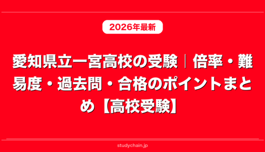 愛知県立一宮高校の受験｜倍率・難易度・過去問・合格のポイントまとめ【高校受験】