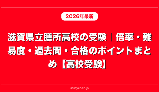 滋賀県立膳所高校の受験｜倍率・難易度・過去問・合格のポイントまとめ【高校受験】
