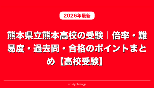 熊本県立熊本高校の受験｜倍率・難易度・過去問・合格のポイントまとめ【高校受験】