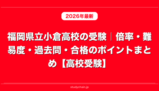 福岡県立小倉高校の受験｜倍率・難易度・過去問・合格のポイントまとめ【高校受験】