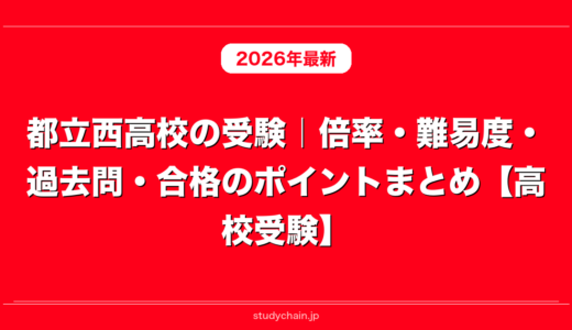 都立西高校の受験｜倍率・難易度・過去問・合格のポイントまとめ【高校受験】