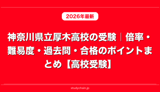 神奈川県立厚木高校の受験｜倍率・難易度・過去問・合格のポイントまとめ【高校受験】