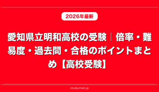 愛知県立明和高校の受験｜倍率・難易度・過去問・合格のポイントまとめ【高校受験】