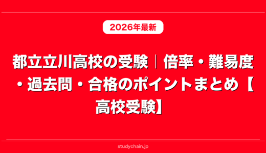 都立立川高校の受験｜倍率・難易度・過去問・合格のポイントまとめ【高校受験】