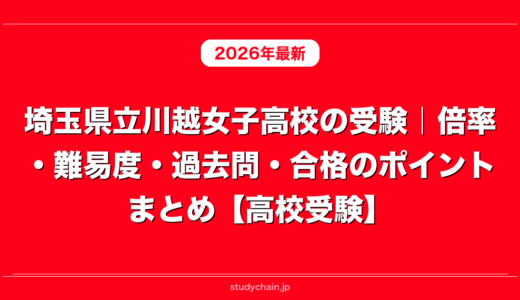 埼玉県立川越女子高校の受験｜倍率・難易度・過去問・合格のポイントまとめ【高校受験】