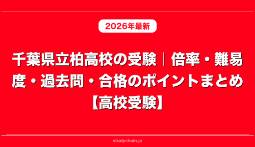 千葉県立柏高校の受験｜倍率・難易度・過去問・合格のポイントまとめ【高校受験】