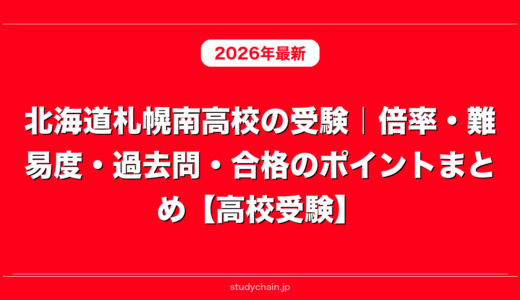 北海道札幌南高校の受験｜倍率・難易度・過去問・合格のポイントまとめ【高校受験】