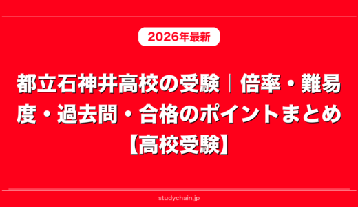 都立石神井高校の受験｜倍率・難易度・過去問・合格のポイントまとめ【高校受験】