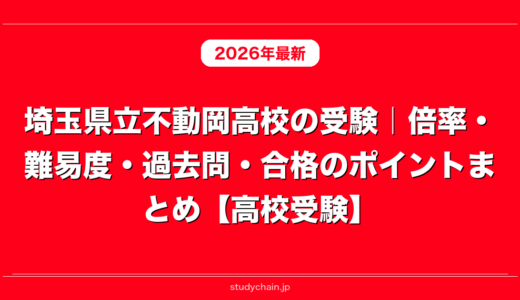 埼玉県立不動岡高校の受験｜倍率・難易度・過去問・合格のポイントまとめ【高校受験】