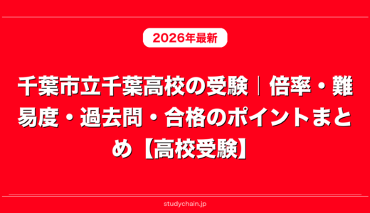 千葉市立千葉高校の受験｜倍率・難易度・過去問・合格のポイントまとめ【高校受験】