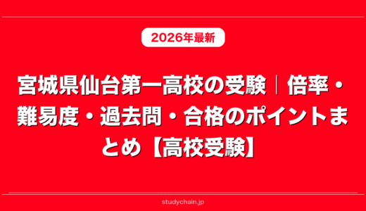宮城県仙台第一高校の受験｜倍率・難易度・過去問・合格のポイントまとめ【高校受験】