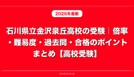 石川県立金沢泉丘高校の受験｜倍率・難易度・過去問・合格のポイントまとめ【高校受験】