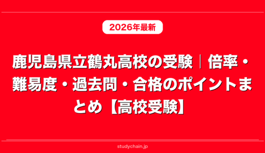鹿児島県立鶴丸高校の受験｜倍率・難易度・過去問・合格のポイントまとめ【高校受験】