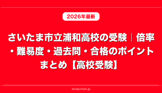 さいたま市立浦和高校の受験｜倍率・難易度・過去問・合格のポイントまとめ【高校受験】