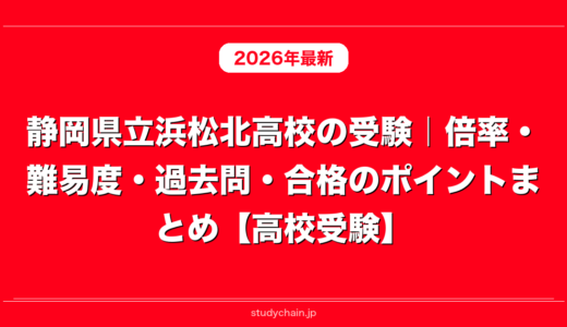 静岡県立浜松北高校の受験｜倍率・難易度・過去問・合格のポイントまとめ【高校受験】