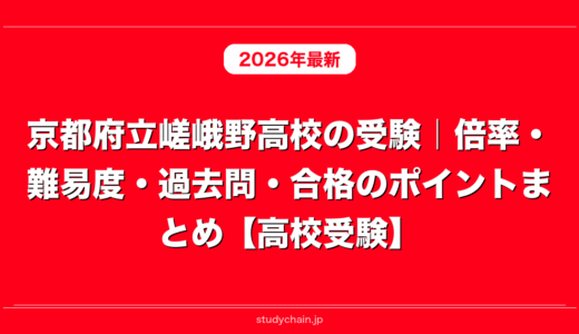 京都府立嵯峨野高校の受験｜倍率・難易度・過去問・合格のポイントまとめ【高校受験】