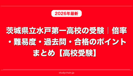 茨城県立水戸第一高校の受験｜倍率・難易度・過去問・合格のポイントまとめ【高校受験】