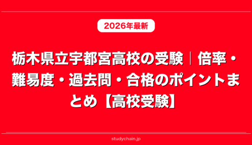 栃木県立宇都宮高校の受験｜倍率・難易度・過去問・合格のポイントまとめ【高校受験】
