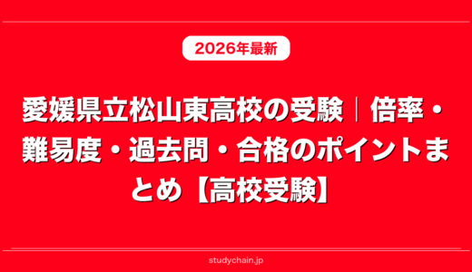 愛媛県立松山東高校の受験｜倍率・難易度・過去問・合格のポイントまとめ【高校受験】