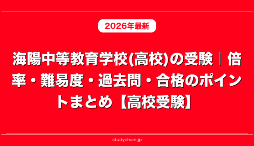 海陽中等教育学校(高校)の受験｜倍率・難易度・過去問・合格のポイントまとめ【高校受験】