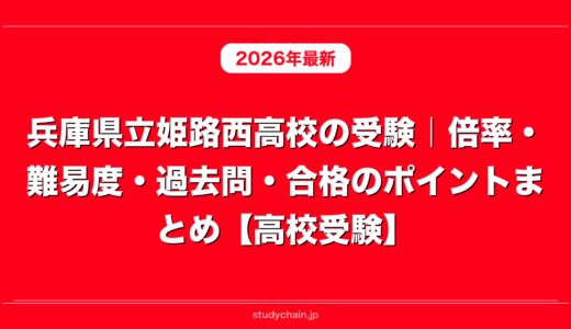 兵庫県立姫路西高校の受験｜倍率・難易度・過去問・合格のポイントまとめ【高校受験】