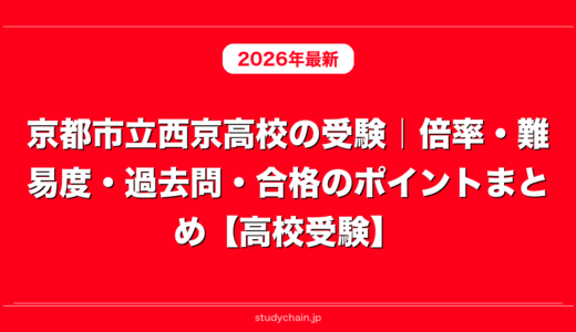京都市立西京高校の受験｜倍率・難易度・過去問・合格のポイントまとめ【高校受験】