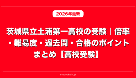 茨城県立土浦第一高校の受験｜倍率・難易度・過去問・合格のポイントまとめ【高校受験】