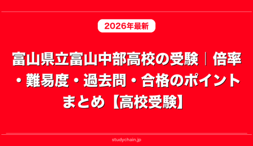 富山県立富山中部高校の受験｜倍率・難易度・過去問・合格のポイントまとめ【高校受験】