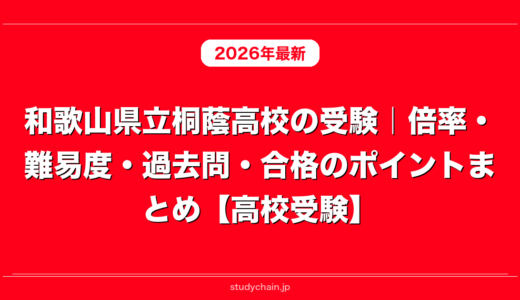 和歌山県立桐蔭高校の受験｜倍率・難易度・過去問・合格のポイントまとめ【高校受験】