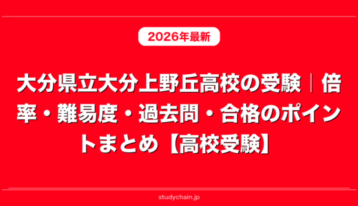 大分県立大分上野丘高校の受験｜倍率・難易度・過去問・合格のポイントまとめ【高校受験】