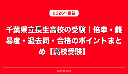 千葉県立長生高校の受験｜倍率・難易度・過去問・合格のポイントまとめ【高校受験】