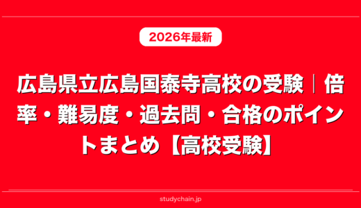 広島県立広島国泰寺高校の受験｜倍率・難易度・過去問・合格のポイントまとめ【高校受験】