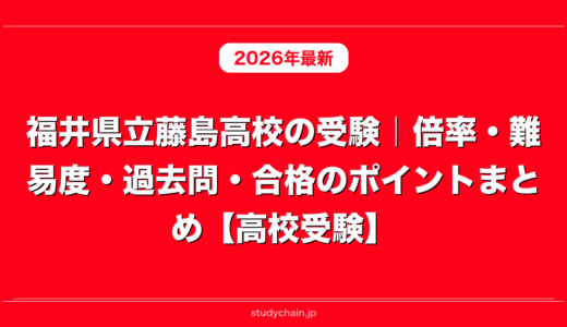 福井県立藤島高校の受験｜倍率・難易度・過去問・合格のポイントまとめ【高校受験】