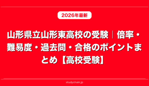 山形県立山形東高校の受験｜倍率・難易度・過去問・合格のポイントまとめ【高校受験】