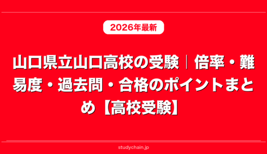 山口県立山口高校の受験｜倍率・難易度・過去問・合格のポイントまとめ【高校受験】