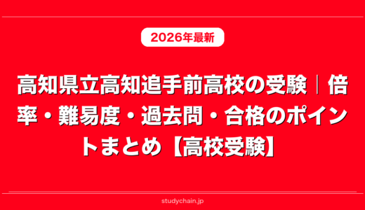 高知県立高知追手前高校の受験｜倍率・難易度・過去問・合格のポイントまとめ【高校受験】