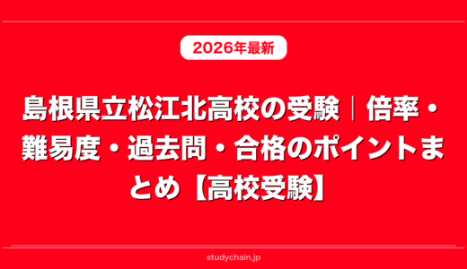 島根県立松江北高校の受験｜倍率・難易度・過去問・合格のポイントまとめ【高校受験】