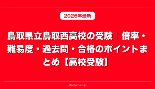 鳥取県立鳥取西高校の受験｜倍率・難易度・過去問・合格のポイントまとめ【高校受験】