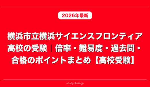 横浜市立横浜サイエンスフロンティア高校の受験｜倍率・難易度・過去問・合格のポイントまとめ【高校受験】