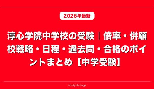 淳心学院中学校の受験｜倍率・併願校戦略・日程・過去問・合格のポイントまとめ【中学受験】