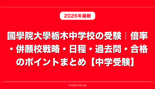 國學院大學栃木中学校の受験｜倍率・併願校戦略・日程・過去問・合格のポイントまとめ【中学受験】