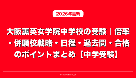大阪薫英女学院中学校の受験｜倍率・併願校戦略・日程・過去問・合格のポイントまとめ【中学受験】