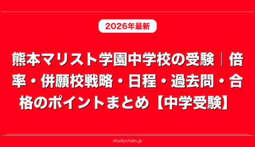 熊本マリスト学園中学校の受験｜倍率・併願校戦略・日程・過去問・合格のポイントまとめ【中学受験】