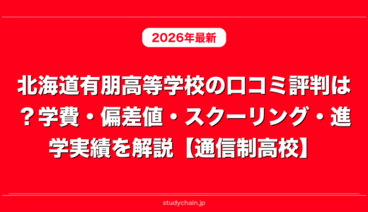 北海道有朋高等学校の口コミ評判は？学費・偏差値・スクーリング・進学実績を解説【通信制高校】