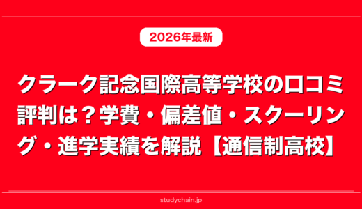 クラーク記念国際高等学校の口コミ評判は？学費・偏差値・スクーリング・進学実績を解説【通信制高校】