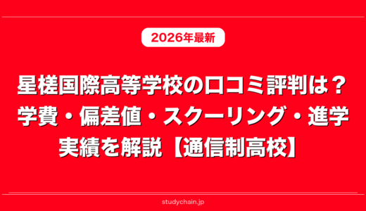 星槎国際高等学校の口コミ評判は？学費・偏差値・スクーリング・進学実績を解説【通信制高校】