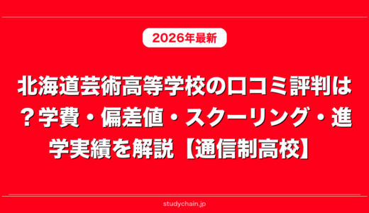 北海道芸術高等学校の口コミ評判は？学費・偏差値・スクーリング・進学実績を解説【通信制高校】