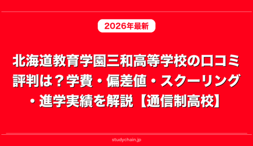 北海道教育学園三和高等学校の口コミ評判は？学費・偏差値・スクーリング・進学実績を解説【通信制高校】