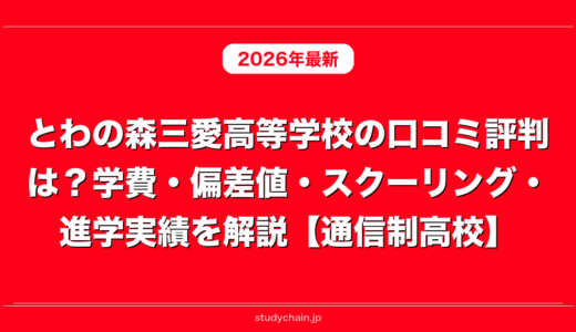 とわの森三愛高等学校の口コミ評判は？学費・偏差値・スクーリング・進学実績を解説【通信制高校】